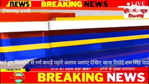 5टीकमगढ़ जिले में बढ़ती ठंड को देखते हुए सपा नेता जिला अध्यक्ष ने किसानों से विशेष अपील की कि गरम कपड़े पहने अलाव जलाए और व्यायाम बहुत जरूरी है देखिए खास रिपोर्ट राम सिंह यादव जी के साथ क्या कुछ कहा सपा नेता जिला अध्यक्ष ने