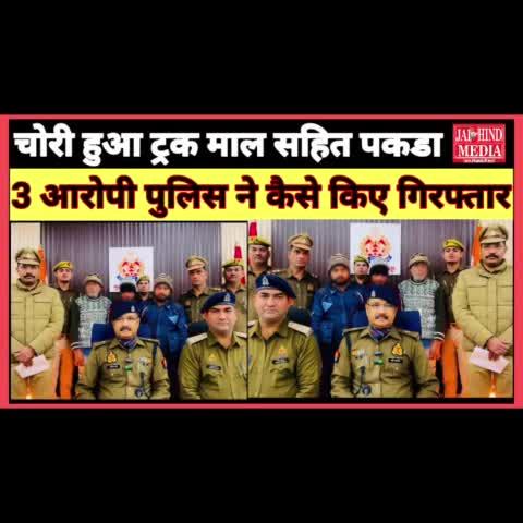 Moradabad:चोरी हुआ ट्रक माल सहित पकडा,3 आरोपी पुलिस ने कैसे किए गिरफ्तार | क्राइम न्यूज मुरादाबाद |