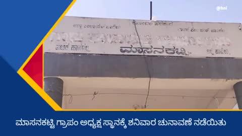 ಹಾನಗಲ್... ಮಾಸನಕಟ್ಟಿ ಗ್ರಾಮ ಪಂಚಾಯತಿ ಚುನಾವಣೆ ಅಧ್ಯಕ್ಷ ಸ್ಥಾನಕ್ಕೆ ಬಿಜೆಪಿ ಬೆಂಬಲಿತ ಅಭ್ಯರ್ಥಿ ಗಂಗಪ್ಪ ಹಿರಗಪ್ಪನವರ ಅವಿರೋದ ಆಯ್ಕೆ