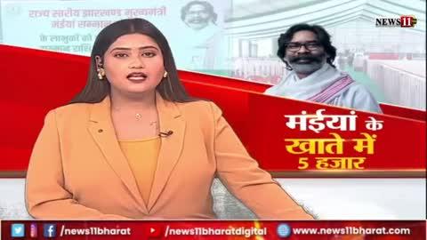 रांची में भव्य कार्यक्रम,मंईयां के खाते में 5 हजार, 56 लाख से अधिक महिलाओं के खाते में पैसा होगा ट्रांसफर !