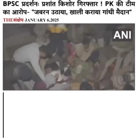 BPSC प्रदर्शनः प्रशांत किशोर गिरफ्तार ! PK की टीम का आरोप- "जबरन उठाया, खाली कराया गांधी मैदान"
#PrashantKishor #BPSC #BPSC70th #PatnaPolice #Patna #PatnaNews #Bihar #BiharNews #GandhiMaidan #JanSuraaj #BPSCReExamForAll #BPSCStudentProtest #BPSCProtest #morningnews