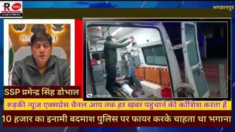 गोकशी एवं अन्य मामलों में फरार चल रहे  10 हजार रुपए के इनामी बदमाश और पुलिस के बीच भगवानपुर क्षेत्र में हुई मुठभेड़ पुलिस पर फायरिंग करके भागना चाहता था बदमाश जवाबी फायरिंग में बदमाश को लगी गोली पुलिस ने उपचार के लिए अस्पताल भिजवाया