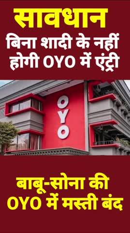 अब बाबू सोना के लिए OYO होटल हुआ बंद, बिना शादी के नहीं होगी एंट्री?
कैसा लगा आपको ये फैसला??