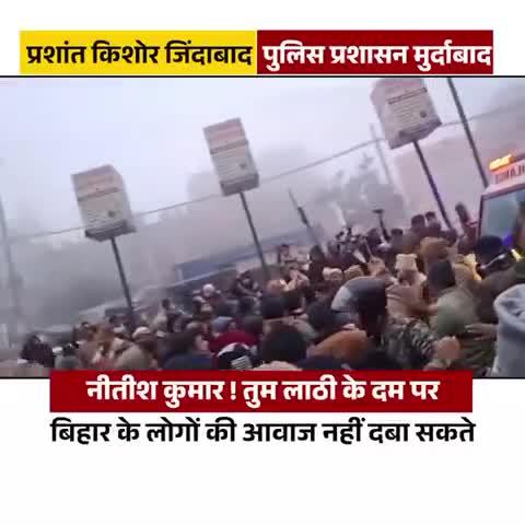 बिहार के लोकतंत्र पर नीतीश कुमार ने कालिख पोत दी है। शांतिपूर्ण अनशनकारियों पर बल प्रयोग करके उन्होंने फिर साबित कर दिया है कि नीतीश का भरोसा लोकतंत्र पर नहीं, लाठीतंत्र पर है। #Viral #Bihar #जयबिहार_जयजय_बिहार #trending #reexamination