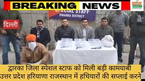 द्वारका जिला स्पेशल स्टाफ को मिली बड़ी कामयाबी 
उत्तर प्रदेश हरियाणा राजस्थान में हथियारों की सप्लाई करने