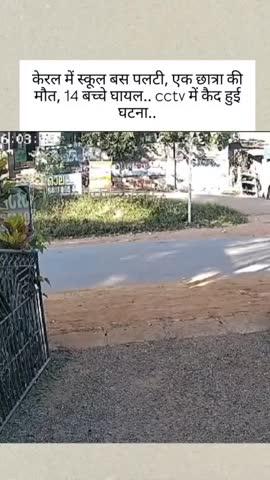 केरल में स्कूल बस पलटी, एक छात्रा की मौत, 14 बच्चे घायल.. cctv में कैद हुई घटना..