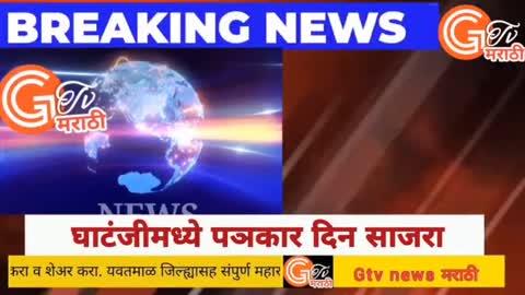 Gtv news marathi / घाटंजीमध्ये पञकार दिन साजरा 
https://youtu.be/uiVHpWir3JY
# जी टिव्ही न्युज मराठी या Youtube चॅनलवरील बातमी पाहण्यासाठी युट्युबची वरील लिंक क्लिक करा तसेच चॅनल सबस्क्राईब करा व शेअर करा.