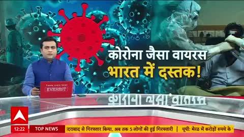 BREAKING |  कोरोना जैसे वायरस से कई देशों में हड़कंप
चीन के अस्पतालों में इमरजेंसी जैसे हालात।
भारत में भी एक दिन में मिले तीन मरीज।।