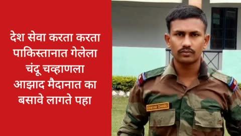 ब्रेकिंग न्यूज :
सर्जिकल स्ट्राइक मधून पाकिस्तानात चार महिने शिक्षा भोगलेला भारतीय सैन्य दलातील सैनिक चंदू चव्हाण यांनी आपल्या देशातील सरकारी सिस्टम वर भ्रष्टाचाराचे आरोप का लावत आहेत ते पहा देश सेवा करणे म्हणजे आतंकवादी होणे असे अनेक आरोप करताना दिसत आहे व्हिडिओ पहा व जास्तीत जास्त शेअर करा आणि ज्या सैनिकांवर अन्याय झाला आहे त्यांनी बाहेर पडावे