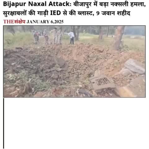 छत्तीसगढ़ में बड़ा नक्सली हमला, IED ब्लास्ट से 9 जवान शहीद
#Naxals #Chhattisgarh #Bijapur #IEDblast    #ChhattisgarhNews #NaxaliteAttack #Maoist  #Chhattisgarh #RIP #HMPV #hmpvvirus #lockdown #China #YuzvendraChahal #GoodBadUgly #SadNews #CRPF