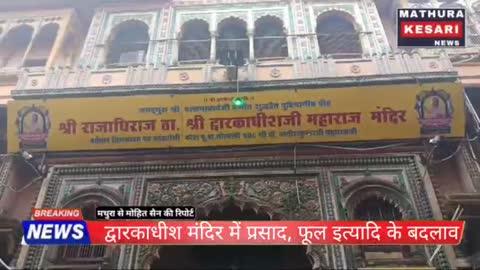 द्वारकाधीश मंदिर में प्रसाद, फूल, माला इत्यादि को लेकर निर्देश जारी