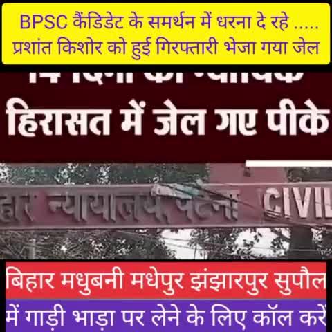 BPSC अभ्यर्थियों को साथ दे रहे प्रशांत किशोर को उठा ले गए पुलिस 
#News #Bihar #viral #trending #Prashant #Kishor #ko #Hui #girftari #trending #news #viral #Bihar #short #real #video