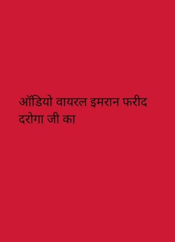 #फर्रुखाबाद थाना #मऊदरबाजा के दरोगा इमरान फरीद व रवि सिपाही द्वारा बताया जा रहा है प्राथी संजय कुमार को की देवेन्द्र सिंह गंगवार हम को भी  धामका रहे थे और कहा रहे थे हम  सिओ है तब दरोगा जी ने कहा अब सिओ नहीं हो जोकि दरोगा जी व रवि सिपाही इस वात के गवाहा है फिरभी पुलिस खाली जमीनी   दिखाकर उच्च अधिकारियों को बार-बार गलत रिपोर्ट लगाकर गुमराह कर रही है पुलिस फतेहगढ़ व थाने की #वायरल #ऑडियो की #जांच #कर  #कार्यवाही करने कृपा करें #myogiadityanath #myogiadityanath #CMOfficeUP #UPGovt #upcom #farrukhbad #Facebook  #audio