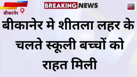 शीतला लहर और बढ़ती ठंड को देखते हुए विद्यालयों में अवकाश की तिथि बढ़ाई