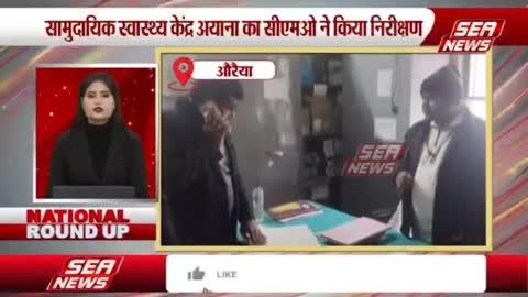 🔹औरैया -सामुदायिक स्वास्थ्य केंद्र अयाना का सीएमओ ने किया निरीक्षण 
रिपोर्ट - आकाश उर्फ अक्की भईया ब्यूरो हेड औरैया इटावा