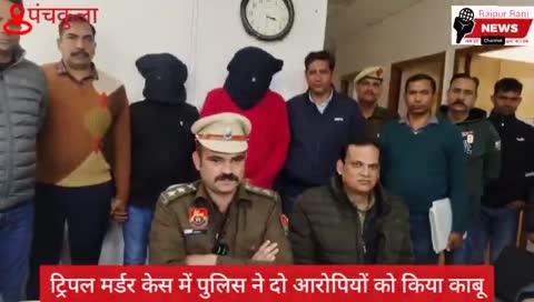 ट्रीपल मर्डर मामलें में पुलिस को मिली सफलता, 2 आरोपी गिरफ्तार