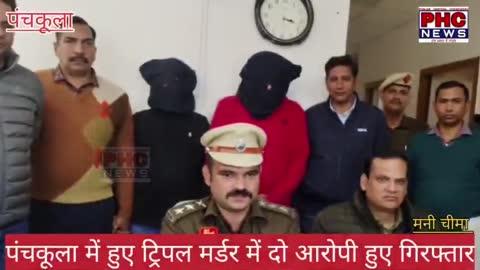 ट्रीपल मर्डर मामलें में मिली सफलता, 2 आरोपी गिरफ्तार, #Panchkula #viralvideo2025 #UpdateNews #ACP #BJPHaryana #haryana #PHCNews