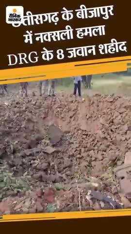 छत्तीसगढ़ के बीजापुर मे नक्सली हमला  DRG के  8 जवान शहीद