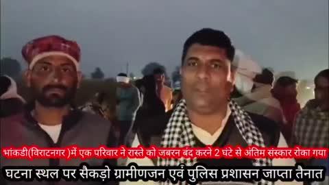 भांकडी(विराटनगर )में एक परिवार ने रास्ते को जबरन बंद करने 2 घंटे से अंतिम संस्कार रोका गया,Kotputli-Behror,
ग्रामीणों का कहना है कि यह रास्ता 1000 साल पुराना रास्ता है, ग्रामीणजन में आक्रोश, पुलिस प्रशासन तैनात