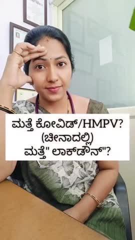 ನಮಸ್ತೆ ಧಾರವಾಡ....🙏🏻
ಕರ್ನಾಟಕಕ್ಕೂ ಕಾಲಿಟ್ಟ ಚೀನಾ ವೈರಸ್..! ಎಚ್ಎಂಪಿ‌ವಿ ವೈರಸ್ ಲಕ್ಷಣಗಳ ಬಗ್ಗೆ ಇರಲಿ ಎಚ್ಚರ...!
ಹೆದರು ಅಗತ್ಯ ಇಲ್ಲ. ಕೆಲ ಮುಂಜಾಗ್ರತೆ ವಹಿಸಿ ಸಾಕು...
💛ಕನ್ನಡಿಗರೇ❤️