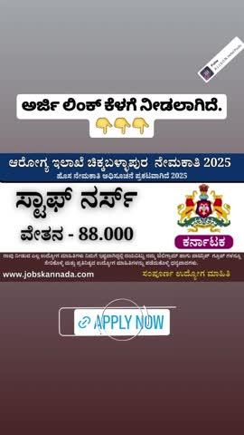 ಅರ್ಜಿ ಲಿಂಕ್:-https://jobskannada.com/dhfws-chikkaballpur-recruitment-2025/