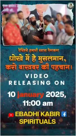 *धोखे में है मुसलमान,*
*करो बाखबर की पहचान*
अवश्य देखिए 10 जनवरी सुबह 11 बजे *EBADHI KABIR SPIRITUAL और AL KABIR ISLAMIC* YouTube channel पर