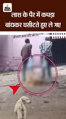 झांसी से मानवता को शर्मसार करने वाला वीडियो सामने आया है पोस्टमरडम हाउस तक शव को घसीट कर ले जाया गया।