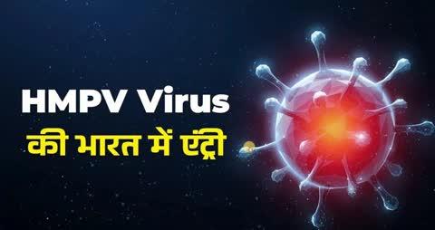 Latest News 📢 HMPV Virus se Kya Hota Hai 2025✅ HMPV Virus K Lakshan✅ HMPV Virus se Kaise Bache✅ HMPV Virus se Lockdown Kab Lagega✅ what is hmpv virus✅ hmpv virus cases in india✅