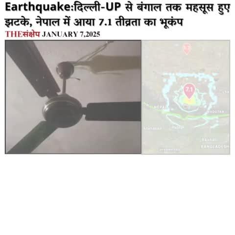 दिल्ली-UP से बंगाल तक महसूस हुए झटके, नेपाल में आया 7.1 तीव्रता का भूकंप
#earthquake #Nepal #Bihar #assam #DelhiEarthquake #up #tibet #china #WestBengal #bhukampa #भूकंप #7January #MorningUpdate