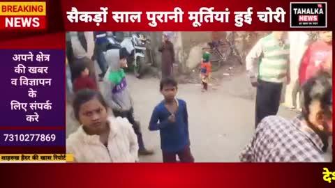 Shravasti Update सैकड़ों साल पुरानी अष्टधातु की मूर्तिया हुई चोरी , लक्ष्मणपुर बाजार का है पूरा मामला #tahalkatvnews #shravasti