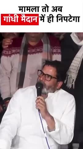 नीतीश-BJP सुन लो! मामला तो अब गांधी मैदान में ही निपटाया जाएगा....
#reels #viral #trending #WeStandWithPK #PrashantKishor