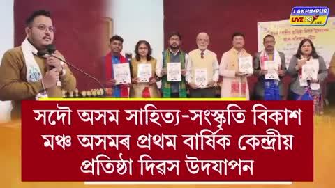 সদৌ অসম সাহিত্য-সংস্কৃতি বিকাশ মঞ্চ অসমৰ প্ৰথম বাৰ্ষিক কেন্দ্ৰীয় প্ৰতিষ্ঠা দিৱস উদযাপন*