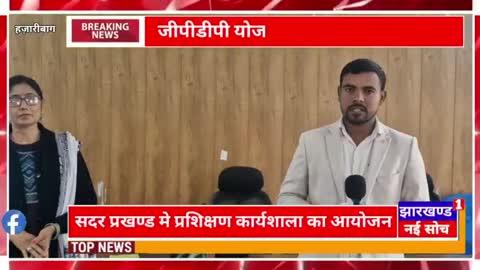 जीपीडीपी योजना के क्रियान्वयन को लेकर प्रशिक्षण कार्यशाला का आयोजन