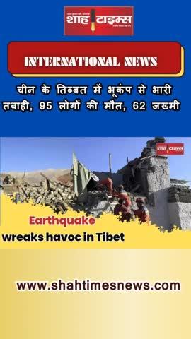 चीन के तिब्बत में भूकंप से भारी तबाही, 95 लोगों की मौत, 62 जख्मी 
Earthquake causes massive destruction in Tibet, China, 95 people died, 62 injured
https://www.shahtimesnews.com/earthquake-causes-massive-devastation-in-chinas-tibet-53-people-killed-62-injured/
#Earthquake #DelhiNCR #Delhi #Bihar #Tibet #Nepal