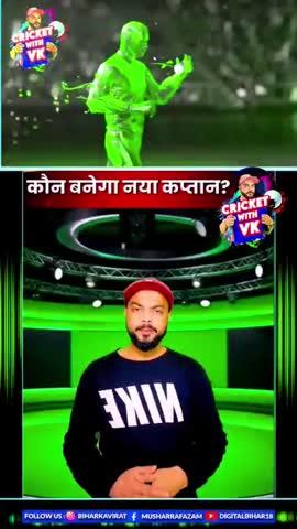 Team India का Next Captain कौन होगा? जानिए CRICKET WITH VK ONLY ON SHURU APP के साथ ‼️