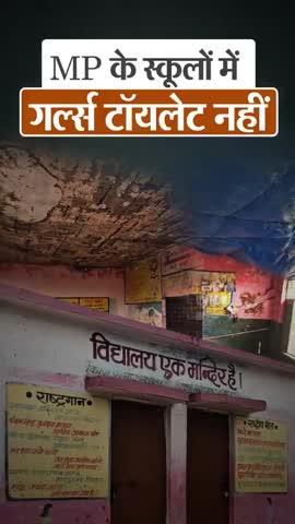 एमपी में 3.5 लाख छात्राओं ने स्कूल छोड़ा: 
वजह- 11 हजार स्कूलों में टॉयलेट नहीं
टीचर बोले-पीरियड्स में स्कूल नहीं आतीं लड़कियां