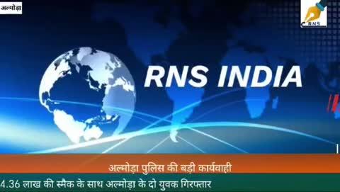 अल्मोड़ा ब्रेकिंग: 4.36 लाख की स्मैक के साथ अल्मोड़ा के 02 युवक गिरफ्तार