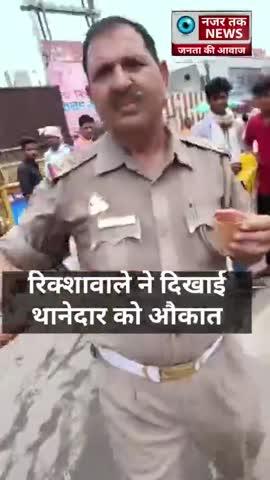 रिक्शा वाले ने पुलिस वाले को दिखाई अपनी औकात