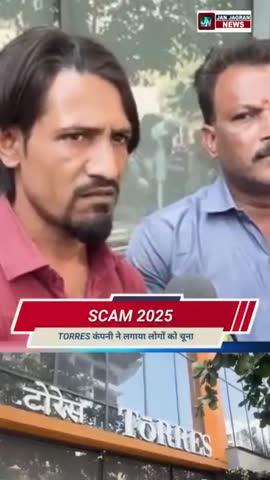 Torres कंपनी ने लगाया लोगों को चुना
#torres #news #mumbai #mirabhayandar # dadar #kandivali #scam #fraud #chitfunds #miraroad #bhayandar