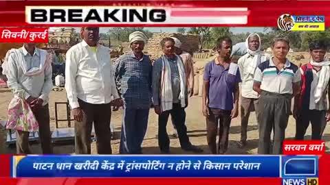 पाटन धान खरीदी केंद्र में ट्रांसपोर्टिंग न होने से किसान परेशान किसानों की मांग पिंडरई बुट्टे में हो खरीदी