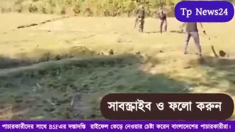 পাচারকারীদের সাথে BSFএর দস্তাদস্তি  রাইফেল কেড়ে নেওয়ার চেষ্টা করেন বাংলাদেশের পাচারকারীরা।