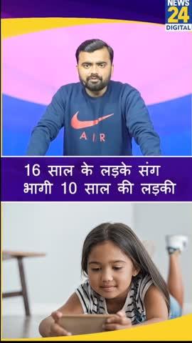 10 ki साल की लड़की 16 साल के लडके के साथ भागी 🥹
मोबाइल ने बच्चों को किस कदर बिगाड़ दिया है इसका उदाहरण आप इस वीडियो से लगा सकते हैं। 
10 साल की बच्ची ना उसे दिन की खबर ना ही दुनिया की। 
लेकिन वह भागने के लिए कैसे तैयार हो गई? 
क्या इसमें मां-बाप की गलती कहीं जाएगी? 
मां-बाप को अवश्य ही अपने बच्चों पर ध्यान देना चाहिए। 
आपकी क्या है राय कमेंट में जरूर बताएं... मोबाइल या मां-बाप कौन है जिम्मेदार?