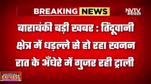 https://youtu.be/obDjaFRP_KE?si=Gd0RH9YAtjoQzDJo
बाराबंकी ll सतरिख के तिंदूवानी क्षेत्र में मिट्टी खनन ग्रामीणों में झड़प SDM से..?