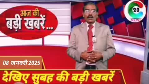 Aaj ke mukhya samachar 08 January 2025। Aaj ki taja khabar । Today Breaking news ।C20news