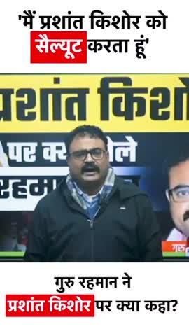 *गुरु रहमान भी प्रशांत किशोर के फैन हो गए। जिस प्रशांत किशोर के साथ पूरे बिहार के शिक्षक *