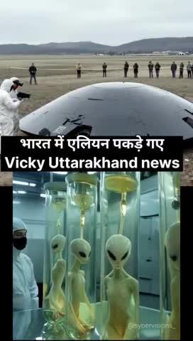 एलियन पकड़े गए भारत में देखो वीडियो🇮🇳