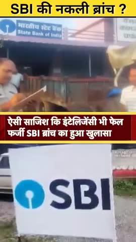 (छत्तीसगढ़) के शती जिले मे  SBI की नकली  ब्रांच। ....