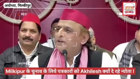 Milkipur के चुनाव के लिये पत्रकारों को Akhilesh क्यों दे रहे न्योता !