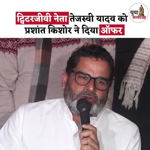 ट्विटरजीवीके नेता तेजस्वी यादव को प्रशांत किशोर ने दिया ऑफर।
#PrashantKishor #BPSCReExamForAll #BPSC