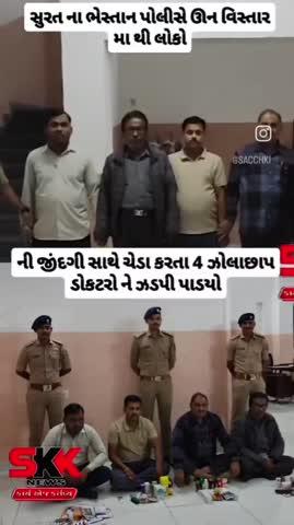 #skknews ડીગ્રી વગર ડોક્ટર બની લોકોની જીંદગી સાથે ચેડા કરતા કુલ- ૦૪ બોગસ તબીબોને ઝડપી પાડતી ભેસ્તાન પોલીસ.મહે. પોલીસ કમિશ્નરશ્રી અનુપમસિંહ ગહલૌત સુરત શહેર, અધિક પોલીસ કમિશ્નરશ્રી સેકટર-૨, નાયબ પોલીસ કમિશ્નરશ્રી ઝોન-૬ તથા મદદનીશ પોલીસ કમિશ્નરશ્રી "આઇ" ડીવિઝન સુરત શહેર નાઓએ વિસ્તારમાાં કોઇપણ જાતના ડોક્ટરની ડિગ્રી વગર અથવા બનાવટી ડિગ્રી આધારે ક્લીનીક/ દવાખાનાઓ ખોલી લોકોના જીંદગી સાથે ચેડા કરતા નકલી ડોકટરોને શોધી કાઢી ક્લીનીકો/દવાખાનાઓ ઉપર રેઇડ કરવા સૂચના આપેલ હોય જે સૂચના અનુસાર પોલીસ ઇન્સસ્પેકટર શ્રી વી.એલ.પટેલ તથા || પોલીસ ઇન્સપેક્ટર શ્રી વી.એમ.દેસાઇ ભેસ્તાન પોલીસ સ્ટેશન સુરત શહેર નાઓના માર્ગદર્શન હેઠળ પોલીસ સબ ઇન્સસ્પેક્ટર શ્રી એચ.પી. ગોહીલ નાઓને સર્વેલન્સ સ્ટાફના પોલીસ માણસોની અલગ-અલગ રર ટીમો બનાવી ડિગ્રી વગરના ડોકટર બની ક્લીનીક ચલાવતા ઇસમોને શોધી કાઢી સુચના આપવામાં આવેલ હતી જે સુચના આધારે પો.ઇન્સ. સાહેબે દરેક જગ્યાએ ડમી પેશન્ટો મોકલી ખાત્રી તપાસ કરાવતા હકીકત સત્ય જણાયેલ જેથી આ સ્થળોએ રેઇડ કરવા માટે પોલીસ સબ ઇન્સપેક્ટર શ્રી એચ.પી. ગોહીલ નાઓની આગેવાની હેઠળ પોલીસ માણસોની અલગ અલગ ટીમો તથા પંચો તથા મુખ્ય જીલ્લા આરોગ્ય અધિકારી જીલ્લા પાંચાયત સુરતની ટીમના સભ્યોને સાથે રાખી ટીમના માણસો દ્વારા ભેસ્તાન પોલીસ સ્ટેશન વિસ્તારમાાં ચેકીંગ હાથ ધરતાાં ભેસ્તાન વિસ્તારમાાંથી રર તબીબોને ચેક કરતા તેમાથી કુલ-૦૪ બોગસ તબીબો દ્વારા ક્લીનીકો ખોલી આવી પ્રવૃતી કરવામાં આવી રહેલ હોય બોગસ તબીબો ને શોધી તથા તેઓની ક્લીનીક માાંથી અલગ-અલગ પ્રકારની ધ્વાઓ, ઇન્સજેકશન, સિરપ મોબાઇલ નંગ-૦૪ મળી કુલ્લે રૂ. ૨૬૮૦૨/- ની મત્તાનો મુદ્દામાલ કબ્જે કરી કાયદેસરની કાર્યવાહી કરવામાં આવી#sacchkikiran #gujratinews #suratpolice #suratcitynews #harshsanghavi
https://www.instagram.com/reel/DEiPoG1sduY/?igsh=MTNkbXM5ZjM3cTYxNQ==